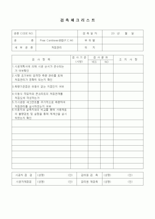 (품질관리)검측체크리스트(일반사항,Free Cantilever공법(F.C.M),처짐관리)