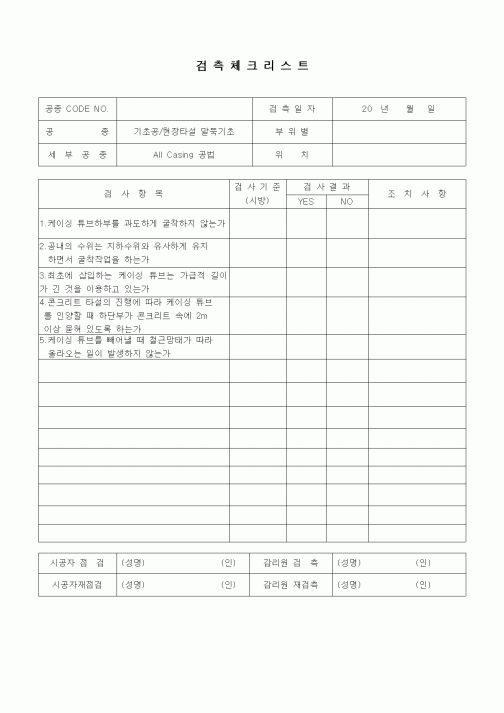 (품질관리)검측체크리스트(일반토목공사,기초공,현장타설말뚝기초-AllCasing공법)