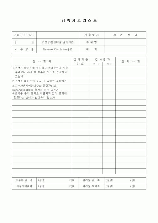 (품질관리)검측체크리스트(일반토목공사,기초공,현장타설말뚝기초-Reverse Circulation공법)