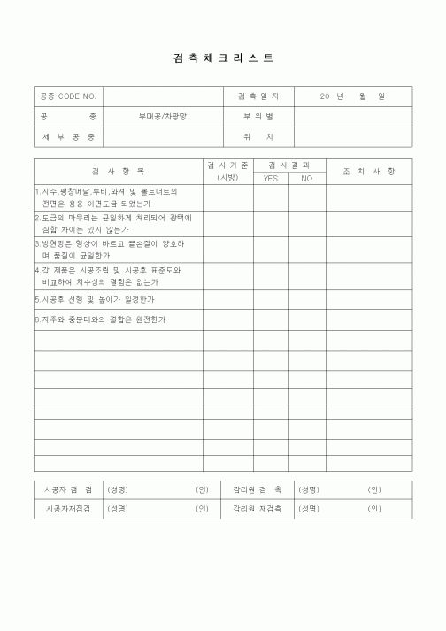 (품질관리)검측체크리스트(일반토목공사,부대공,차광망)