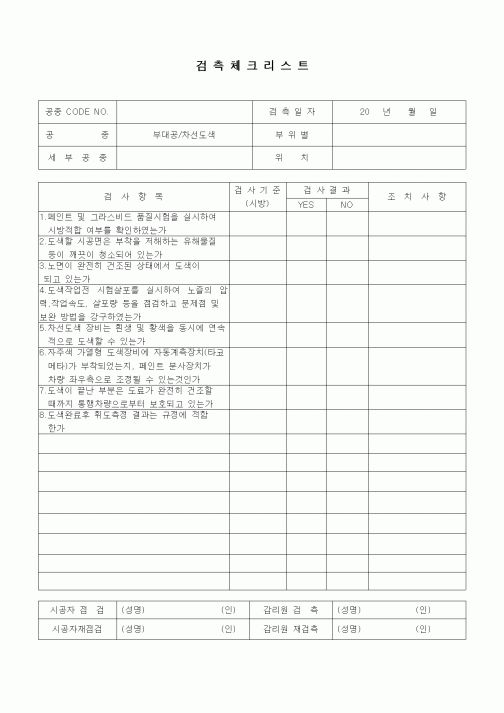 (품질관리)검측체크리스트(일반토목공사,부대공,차선도색)