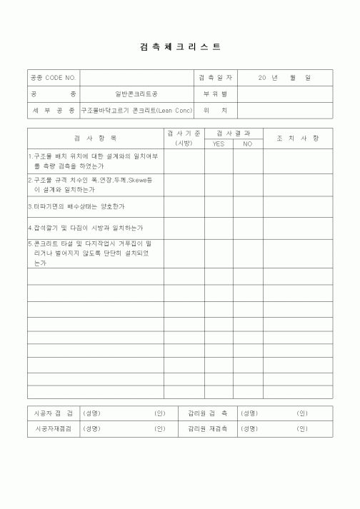 (품질관리)검측체크리스트(일반토목공사,일반콘크리트공,구조물바닥고르기 콘크리트(Lean Conc))