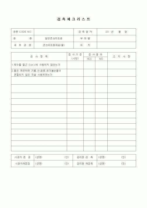 (품질관리)검측체크리스트(일반토목공사,일반콘크리트공,콘크리트용재료(물))1