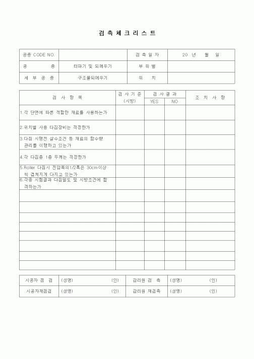 (품질관리)검측체크리스트(일반토목공사,터파기 및 되메우기,구조물 되메우기)