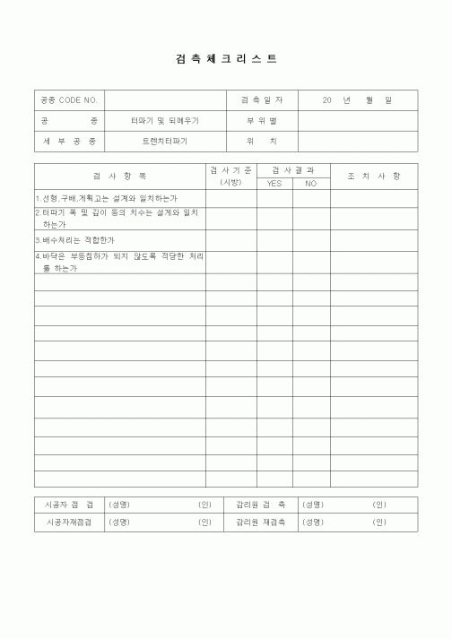 (품질관리)검측체크리스트(일반토목공사,터파기 및 되메우기,트랜치파기)