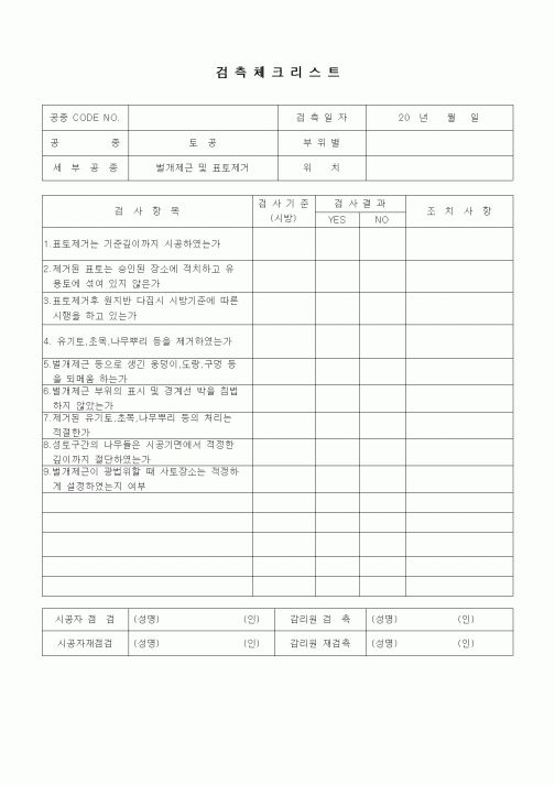 (품질관리)검측체크리스트(일반토목공사,토공,벌개제근 및 표토제거)