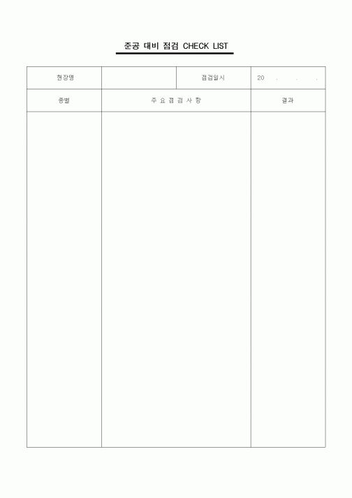 (품질관리)준공대비점검체크리스트