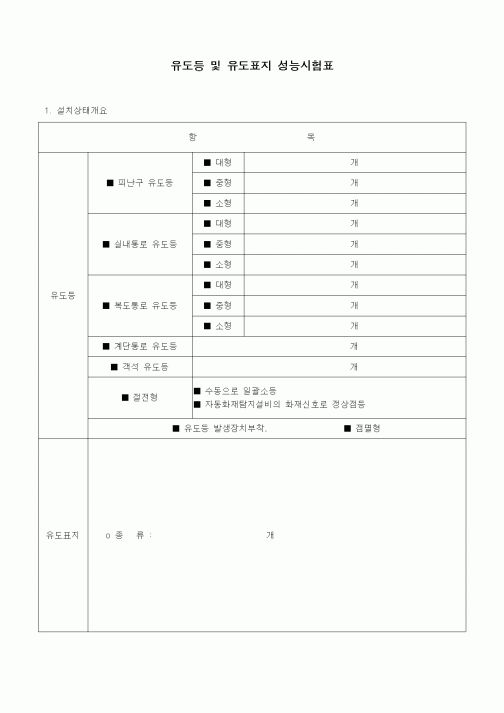 (품질관리)유도등 및 유도표지 성능시험표2