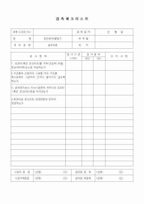 (품질관리)검측체크리스트(호안공,비탈덮비(섬유대공))