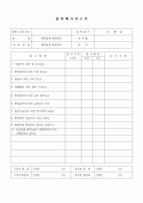 (품질관리)검측체크리스트(협력업체 환경관리)1