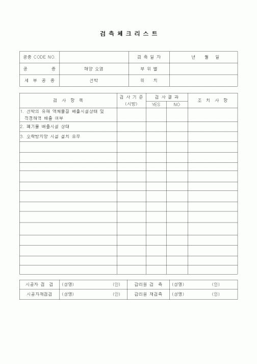 (품질관리)검측체크리스트(해양오염(선박))