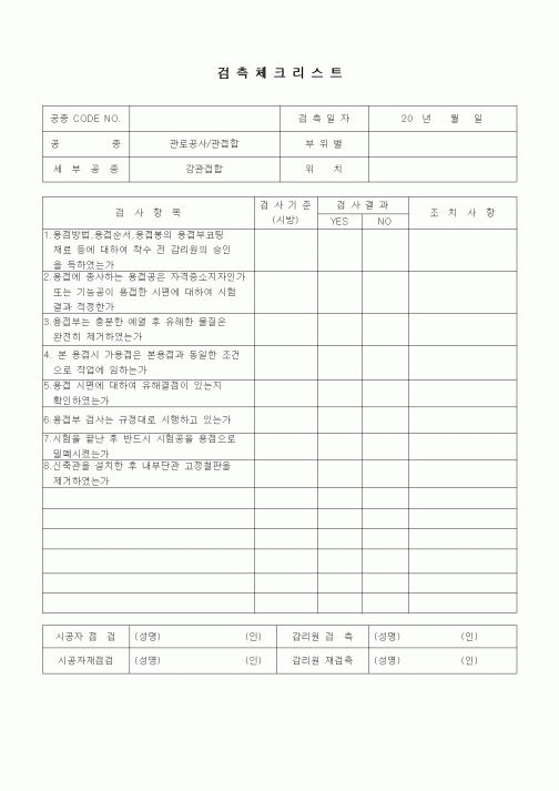 (품질관리)검측체크리스트(하수도공사,관로공사-관접합,강관접합)