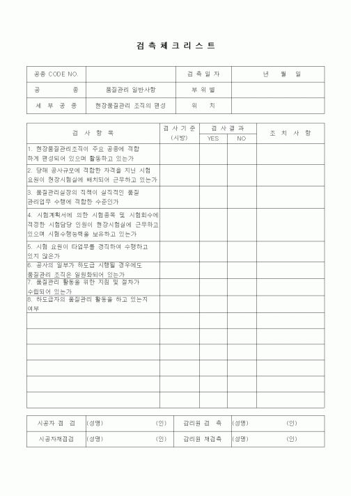 (품질관리)검측체크리스트(품질관리일반사항(현장품질관리편성))