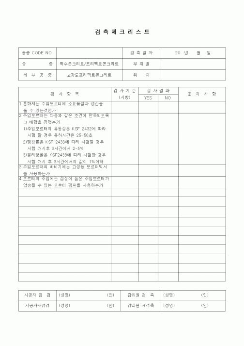 (품질관리)검측체크리스트(일반토목공사,특수콘크리트공,프리팩트콘크리트-고강도 프리팩트콘크리트)1