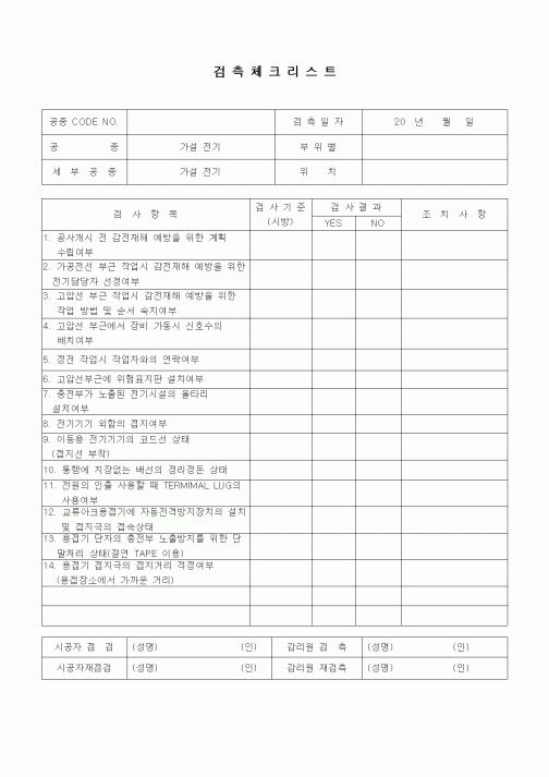 (품질관리)검측체크리스트(전기설비공사 안전관리,가설전기)