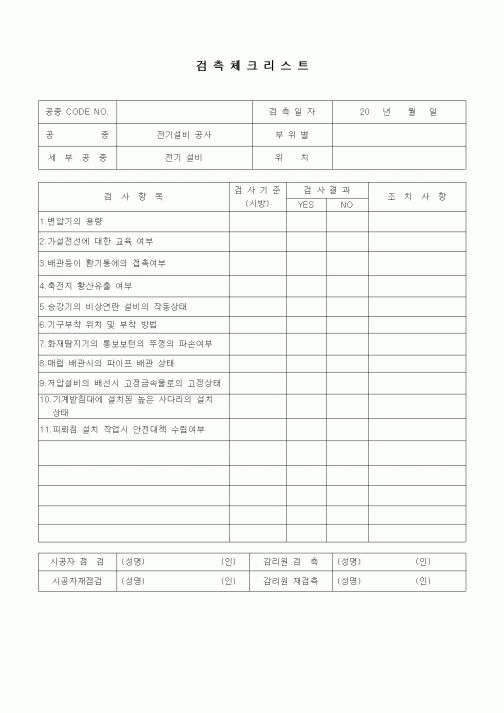 (품질관리)검측체크리스트(전기설비공사 안전관리,전기설비)