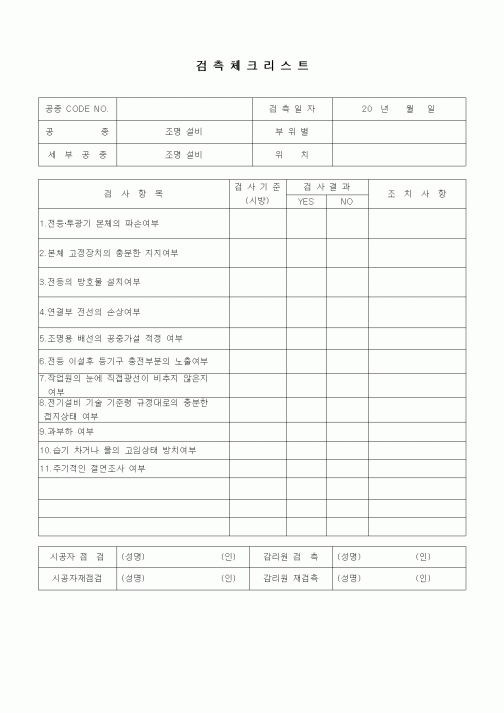 (품질관리)검측체크리스트(전기설비공사 안전관리,조명설비)