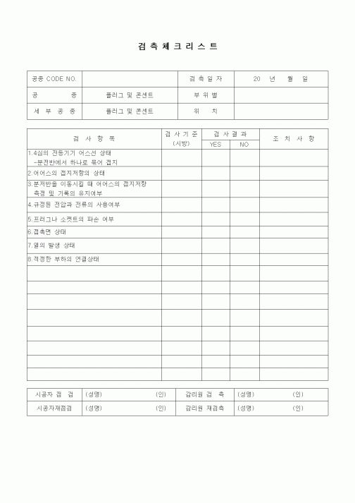 (품질관리)검측체크리스트(전기설비공사 안전관리,플러그 및 콘센트)