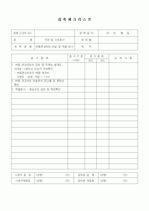 (품질관리)검측체크리스트(지정 및 기초공사, 버림 콘크리트타설 및 먹줄검사)