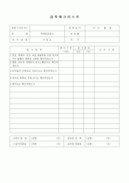 (품질관리)검측체크리스트(창호공사,목제창호시공도)1