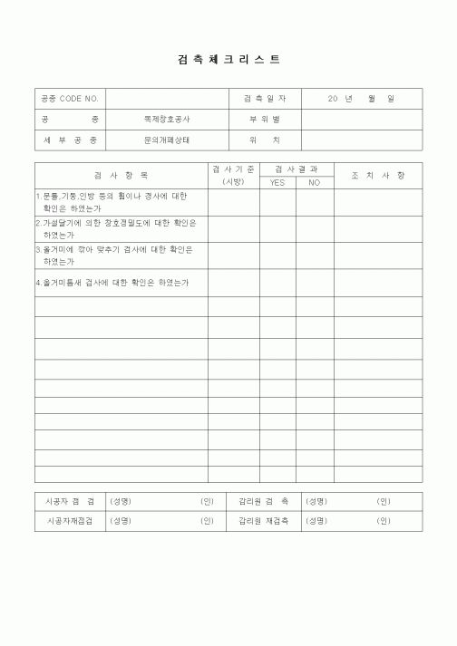 (품질관리)검측체크리스트(창호공사,문의개폐상태)
