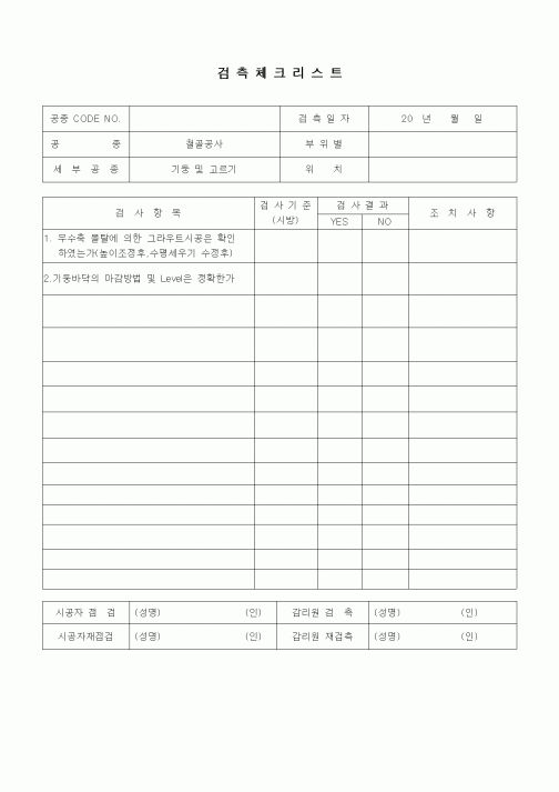 (품질관리)검측체크리스트(철골공사,기둥 및 고르기)