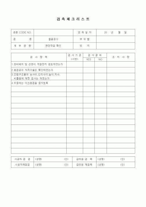 (품질관리)검측체크리스트(철골공사,제작요령서)