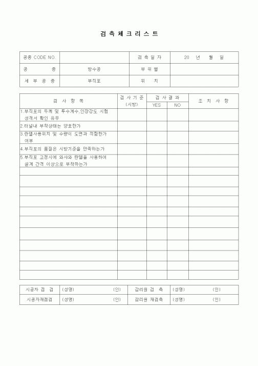 (품질관리)검측체크리스트(터널공사,방수공,부직포)