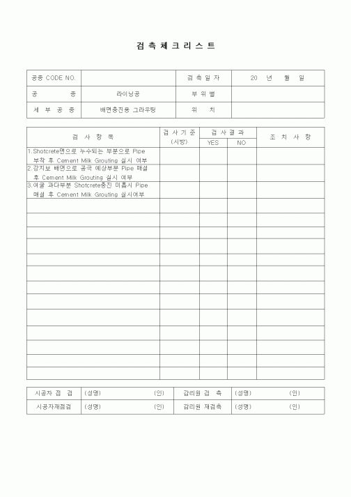 (품질관리)검측체크리스트(터널공사,라이닝공,배면충진용 그라우팅)