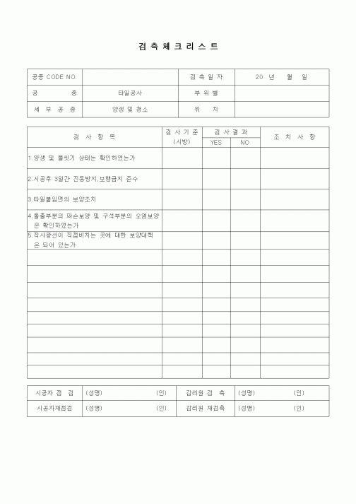 (품질관리)검측체크리스트(타일공사,양생 및 청소)