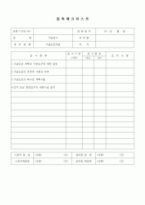 (품질관리)검측체크리스트(가설공사,가설도로)
