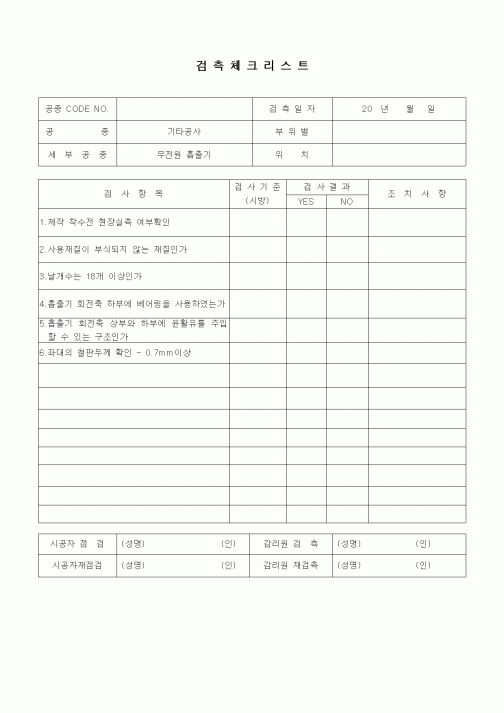 (품질관리)검측체크리스트(기타공사,무전원흡출기)