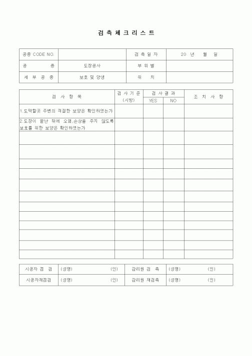 (품질관리)검측체크리스트(도장공사,보호 및 양생)