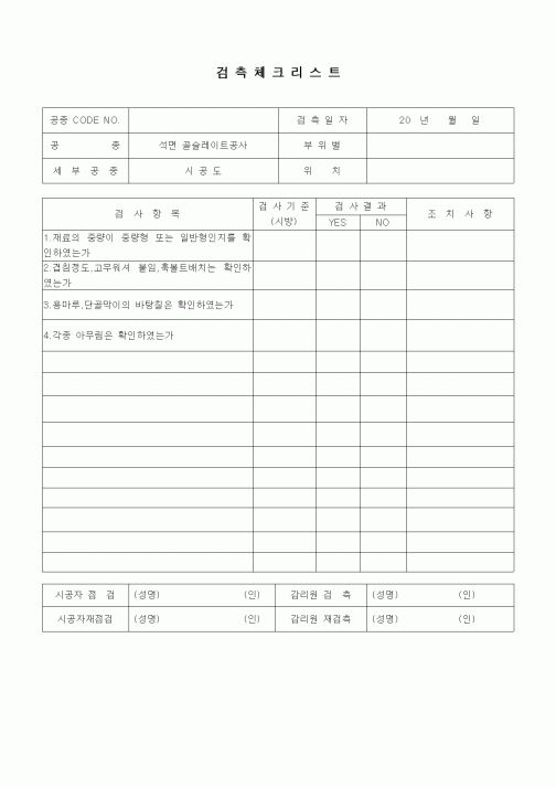 (품질관리)검측체크리스트(동판잇기공사,기와지붕공사,석면슬레이트공사,홈통공사,석면골스레이트시공)