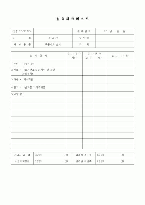 (품질관리)검측체크리스트(목공사 내장공사,목공사의 순서)