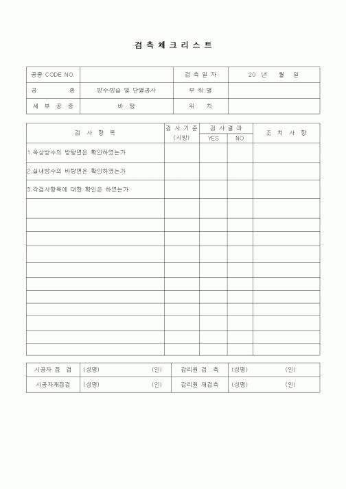 (품질관리)검측체크리스트(방수방습공사,바탕)