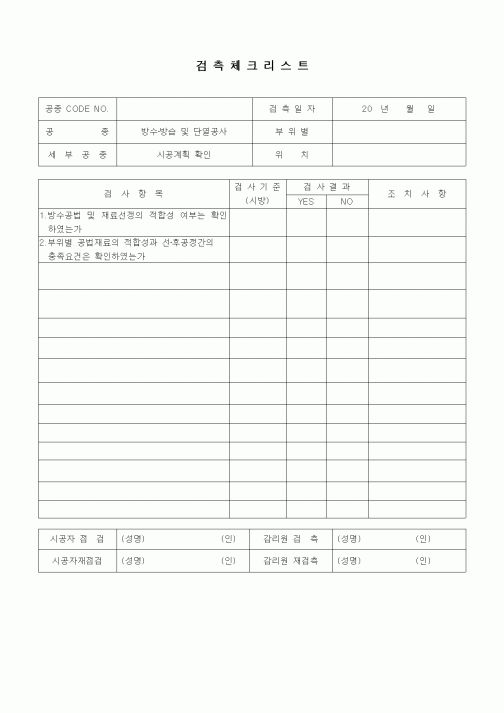 (품질관리)검측체크리스트(방수방습공사,시공계획 확인)