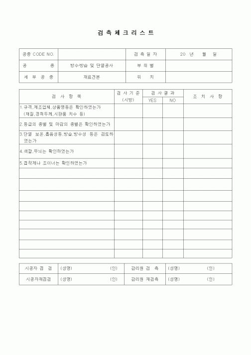 (품질관리)검측체크리스트(방수방습공사,재료견본)