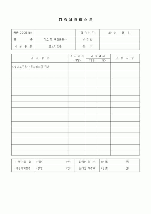 (품질관리)검측체크리스트(상하수도공사,기초 및 구조물 공사,콘크리트공사)