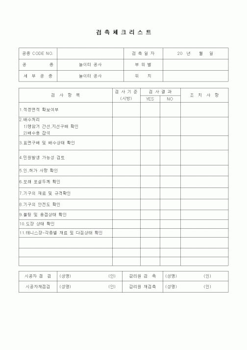 (품질관리)검측체크리스트(총칙,놀이터 공사)