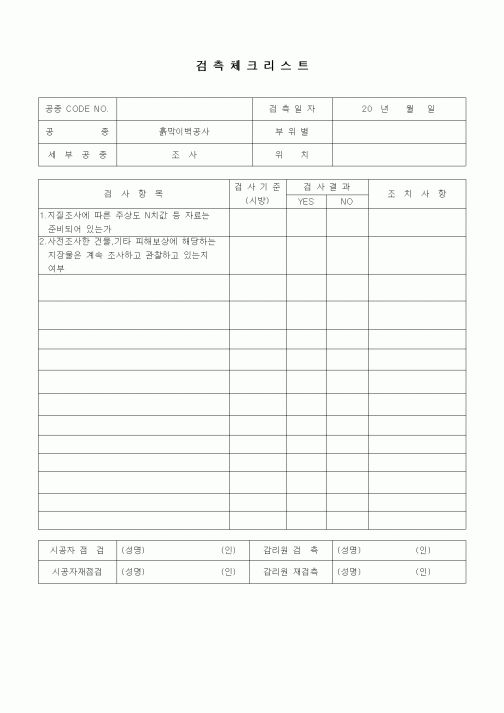 (품질관리)검측체크리스트(철도 및 지하철공사,흙막이법공사,조사)