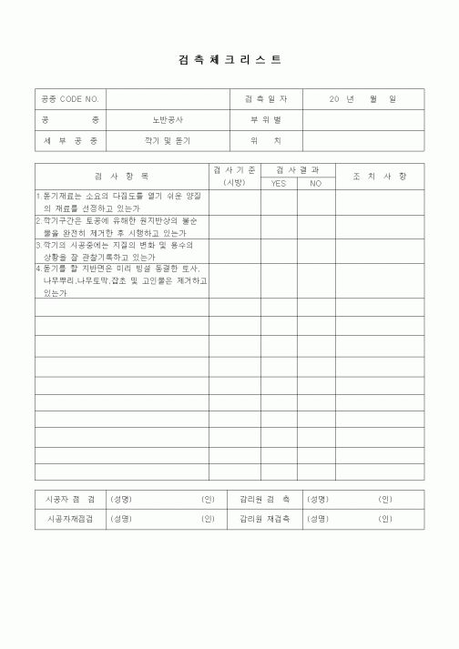 (품질관리)검측체크리스트(철도 및 지하철공사,노반공사,깍기 및 돋기)