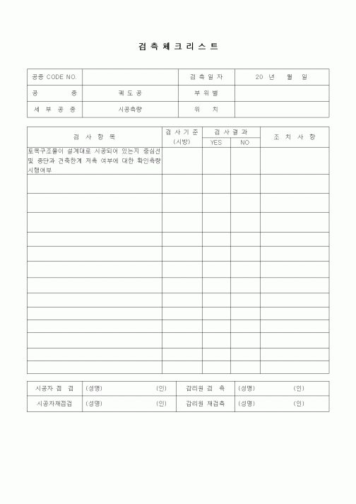 (품질관리)검측체크리스트(철도 및 지하철공사,궤도공,시공측량)