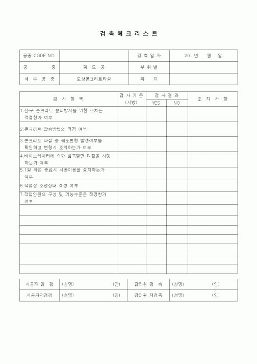 (품질관리)검측체크리스트(철도 및 지하철공사,궤도공,도상콘크리트타설)