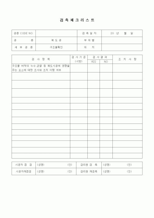 (품질관리)검측체크리스트(철도 및 지하철공사,궤도공,구조물 확인)