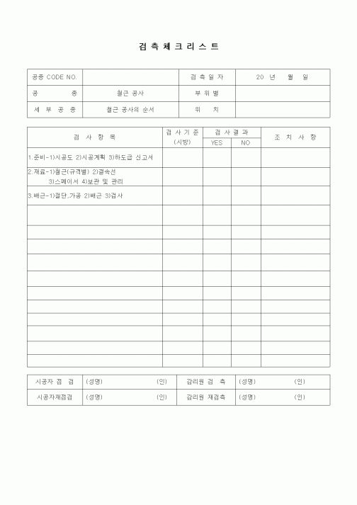 (품질관리)검측체크리스트(철근콘크리트공사,철근공사의 순서)