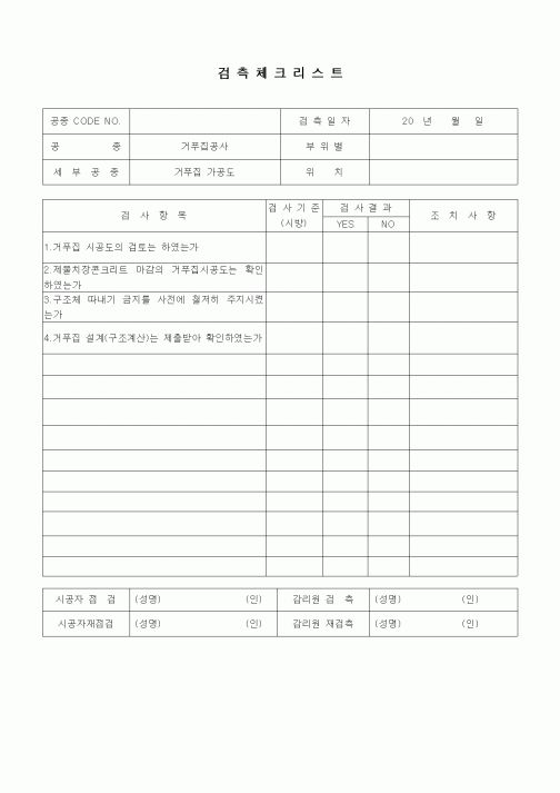 (품질관리)검측체크리스트(철근콘크리트공사,거푸집가공도)