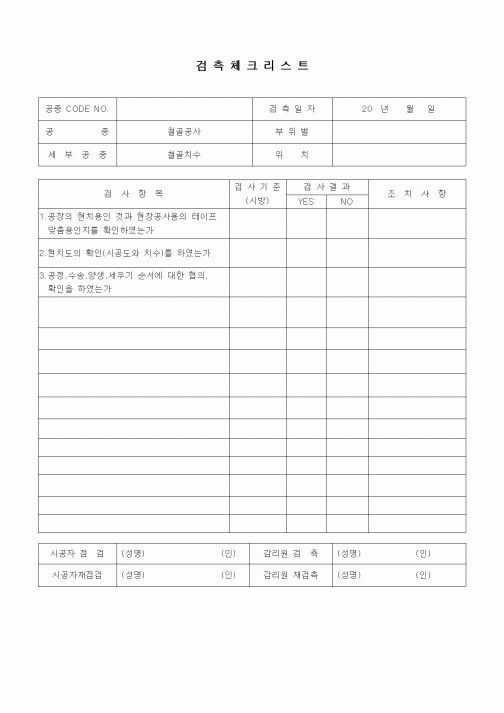 (품질관리)검측체크리스트(철골공사,철골치수)