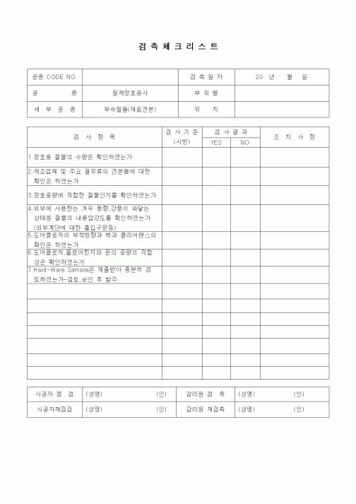 (품질관리)검측체크리스트(창호공사,철제창호 부속철물,재료견본)