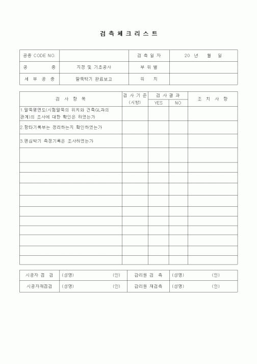 (품질관리)검측체크리스트(지정 및 기초공사,말뚝박기 완료보고)